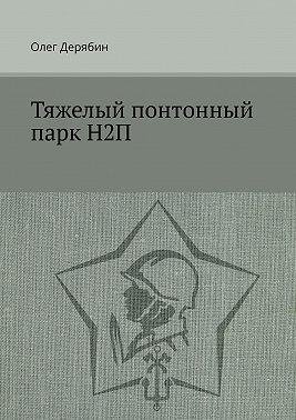 Тяжелый понтонный парк Н2П