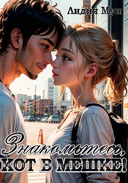 Знакомьтесь, Кот в мешке!