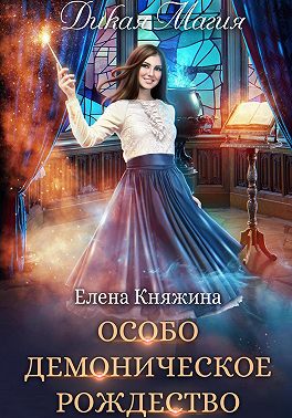 Дикая магия. Особо демоническое Рождество