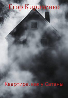 Квартира, как у Сатаны