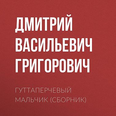 Гуттаперчевый мальчик (сборник)