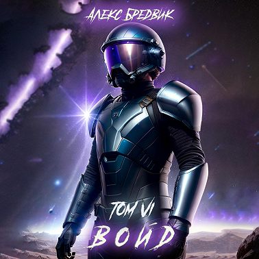 Войд. Том 6. Последние Шаги