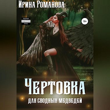 Чертовка для сводных медведей