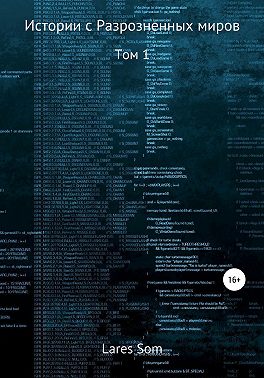 Истории разрозненных миров