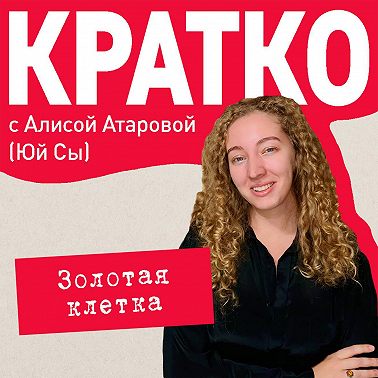КРАТКО: Золотая клетка