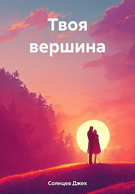 Твоя вершина