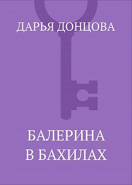 Балерина в бахилах