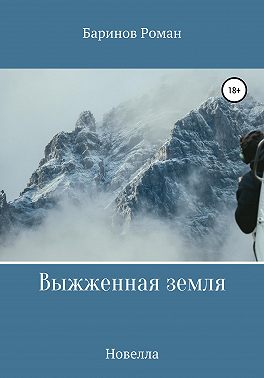 Выжженная земля