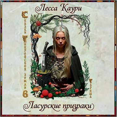 Ласурские призраки