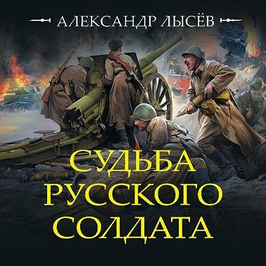 Судьба русского солдата