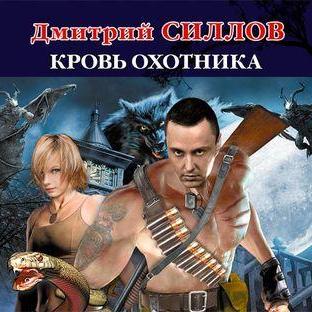 Кровь Охотника