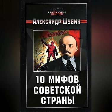 10 мифов Советской страны