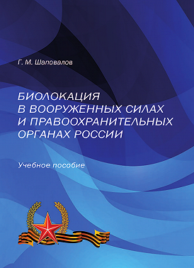 Биолокация в Вооруженных Силах и правоохранительных органах России
