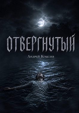 Отвергнутый