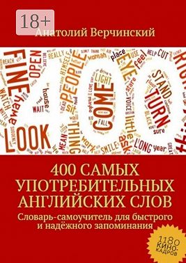 400 самых употребительных английских слов. Словарь-самоучитель для быстрого и надёжного запоминания