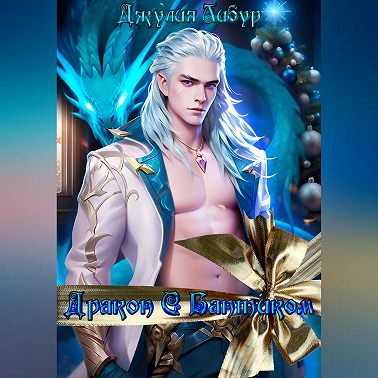 Дракон С Бантиком