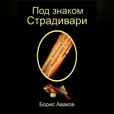 Под знаком Страдивари