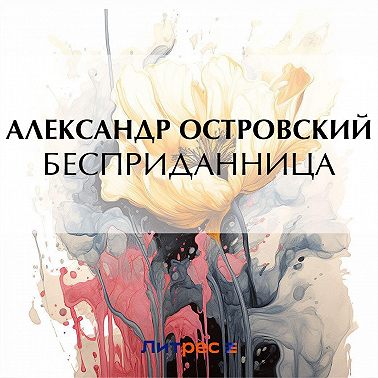 Бесприданница