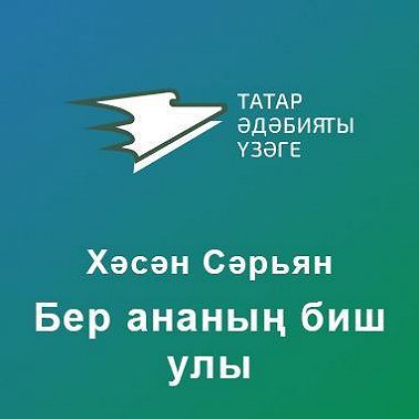 Бер ананың биш улы