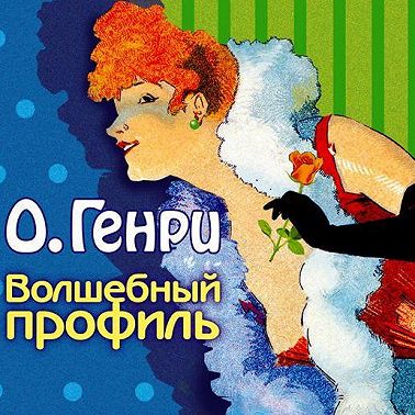 Волшебный профиль (сборник)