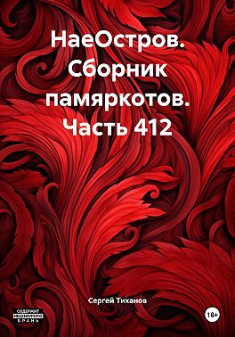 НаеОстров. Сборник памяркотов. Часть 412