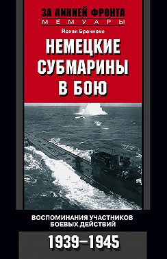 Немецкие субмарины в бою. Воспоминания участников боевых действий. 1939-1945