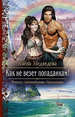 Как не везет попаданкам!