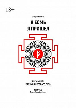 Я Есмь Я Пришёл. Том третий