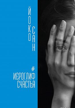 Иероглиф счастья