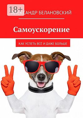 Самоускорение. Как успеть всё и даже больше