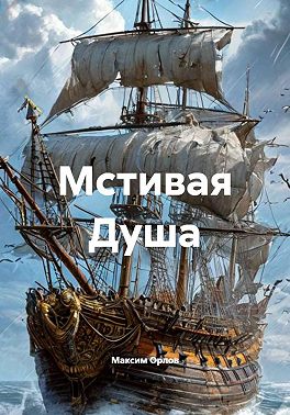 Мстивая Душа