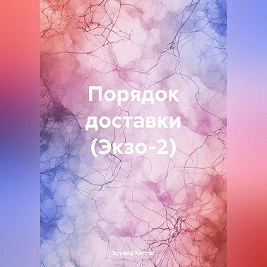 Порядок доставки (Экзо-2)