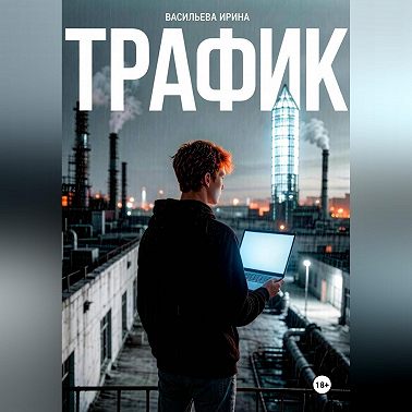 Трафик