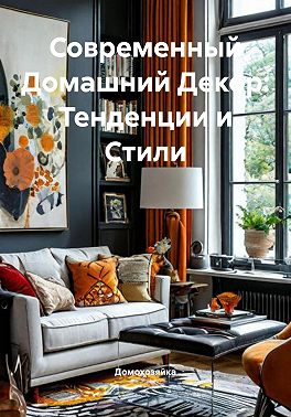 Современный Домашний Декор: Тенденции и Стили