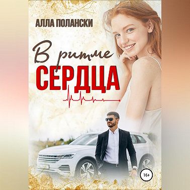 В ритме сердца