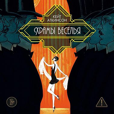 Храмы веселья