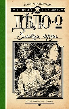 Дело о Золотом сердце