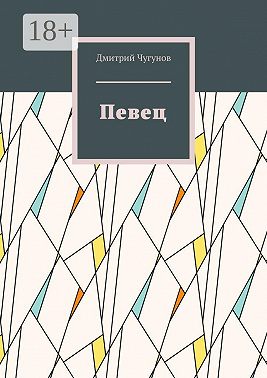 Певец. Фэнтези