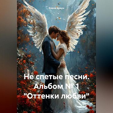 Не спетые песни. Альбом № 1 «Оттенки любви»