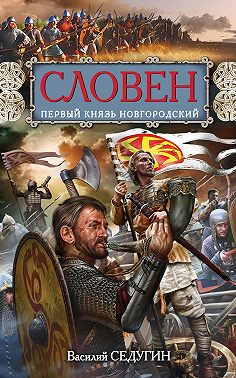 Словен. Первый князь Новгородский