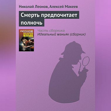 Смерть предпочитает полночь