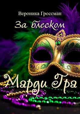 За блеском Марди Гра