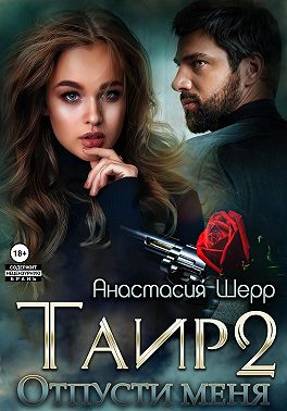 Таир 2. Отпусти меня