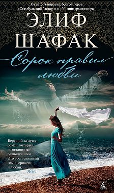 Сорок правил любви