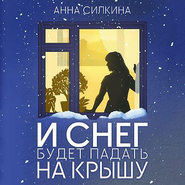 И снег будет падать на крышу