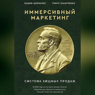 Иммерсивный маркетинг. Система хищных продаж