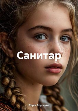 Санитар