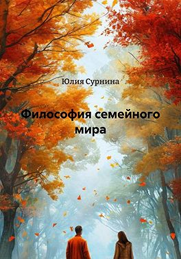 Философия семейного мира