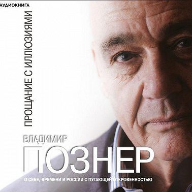 Прощание с иллюзиями