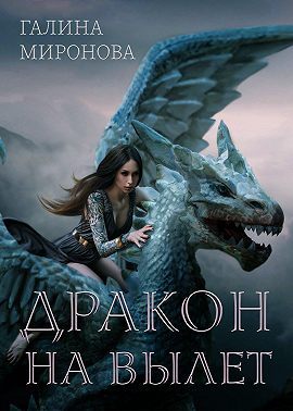 Дракон на вылет